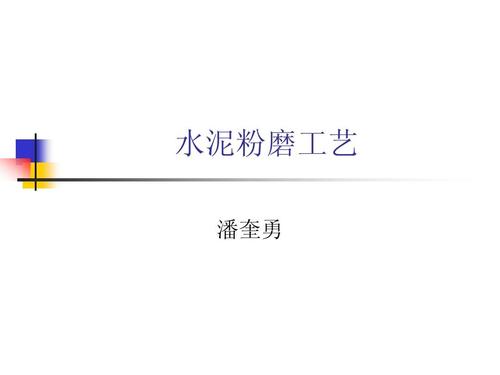水泥粉磨工艺
